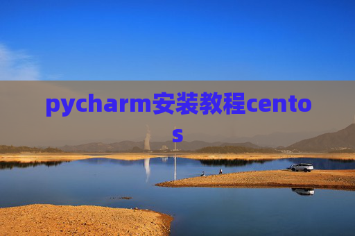 pycharm安装教程centos